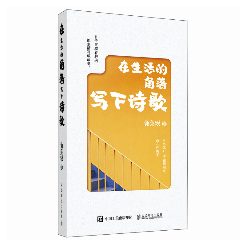 在生活的角落写下诗歌