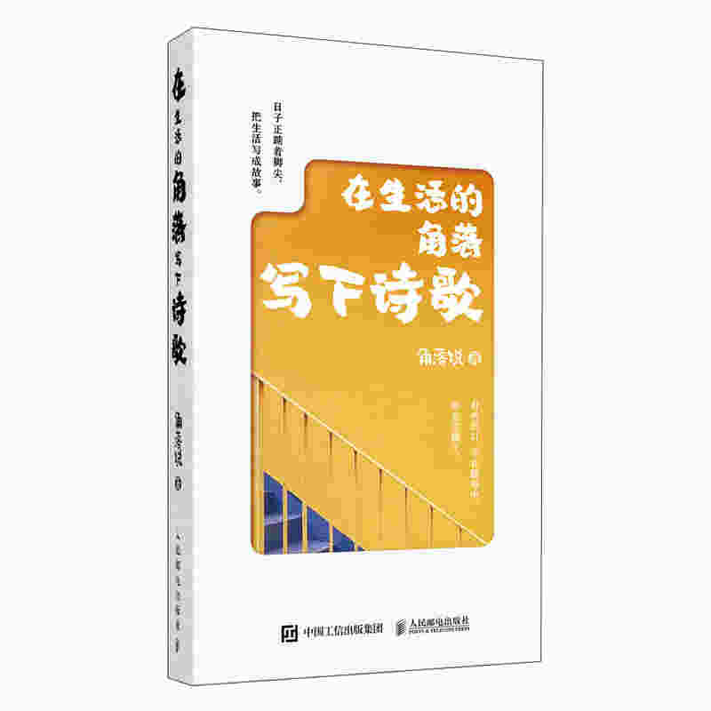 在生活的角落写下诗歌