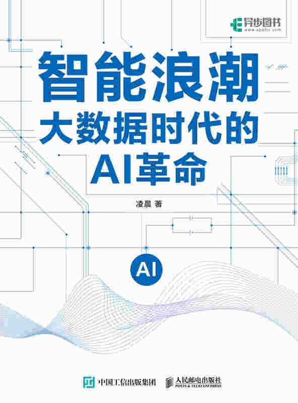 智能浪潮：大数据时代的AI革命