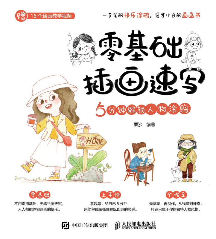 零基础插画速写   5分钟解锁人物涂鸦