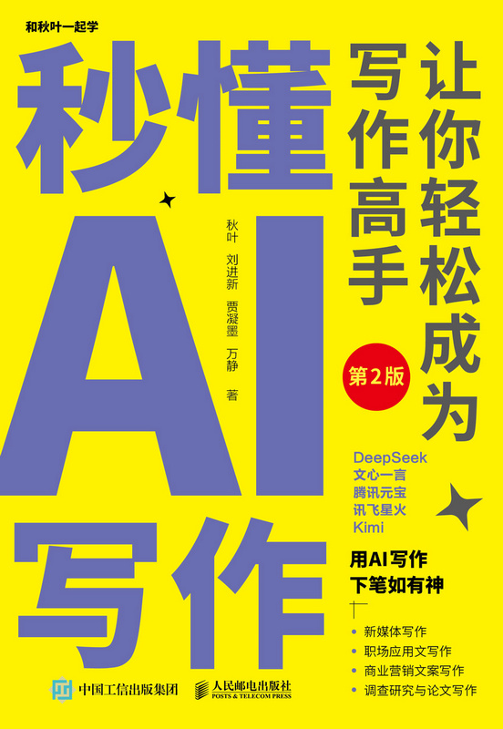 秒懂AI写作：让你轻松成为写作高手（第2版）
