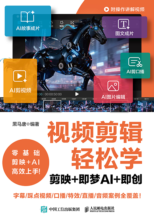 视频剪辑轻松学：剪映+即梦AI+即创