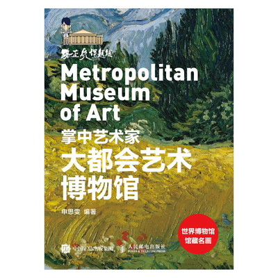 掌中艺术家——大都会艺术博物馆