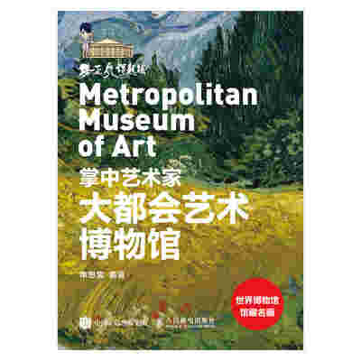 掌中艺术家——大都会艺术博物馆