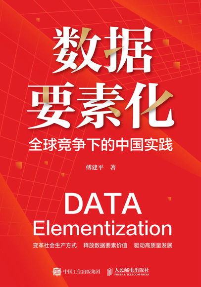 数据要素化：全球竞争下的中国实践