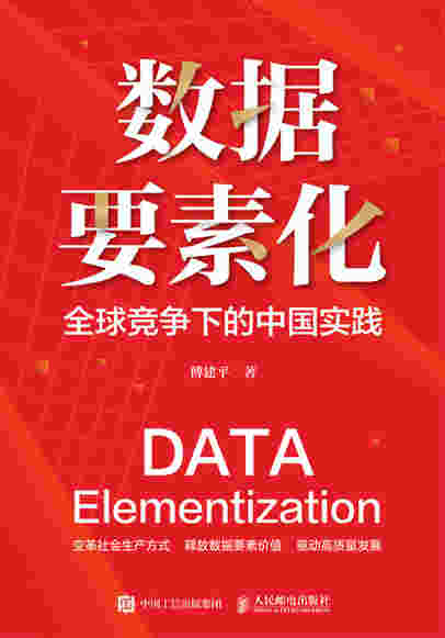 数据要素化：全球竞争下的中国实践