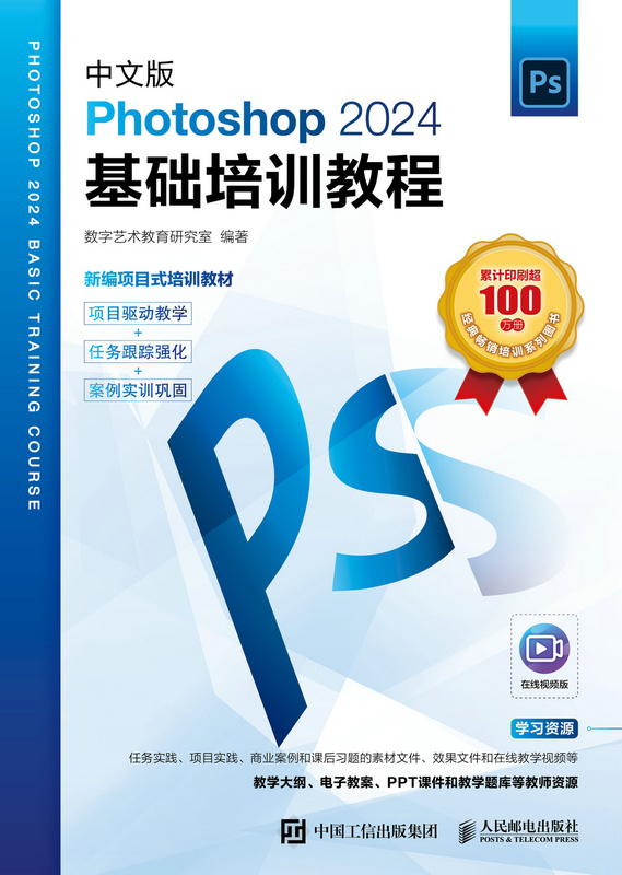 中文版Photoshop 2024基础培训教程