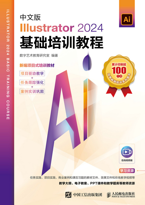 中文版Illustrator 2024基础培训教程
