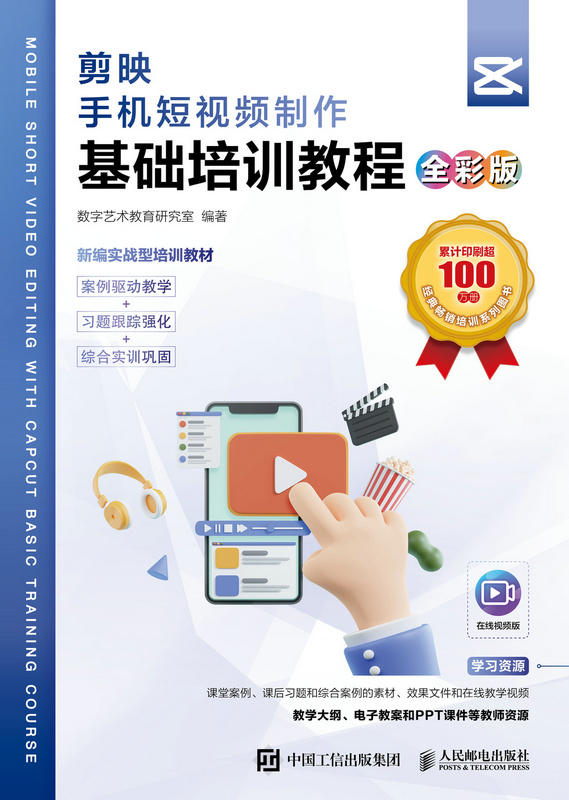 剪映 手机短视频制作基础培训教程(全彩版)