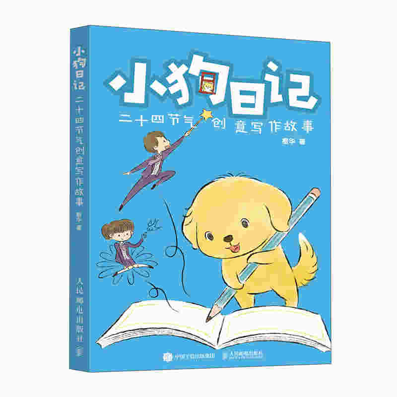 小狗日记  二十四节气创意写作故事