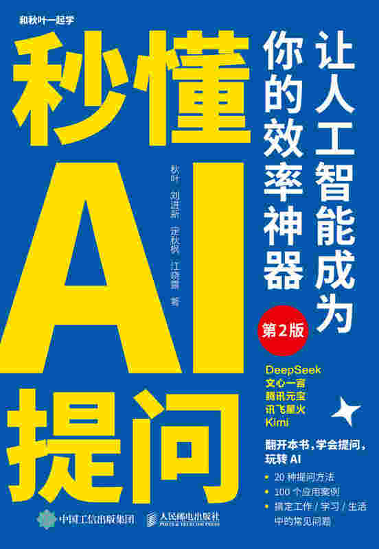 秒懂AI提问：让人工智能成为你的效率神器（第2版）