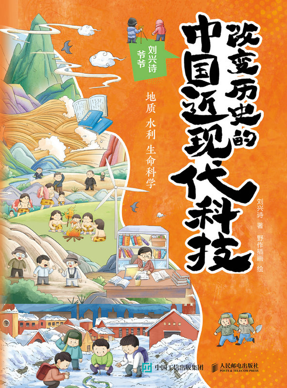 改变历史的中国近现代科技：地质 水利 生命科学