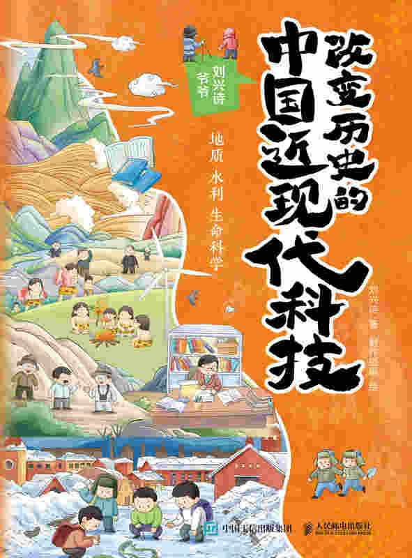 改变历史的中国近现代科技：地质 水利 生命科学