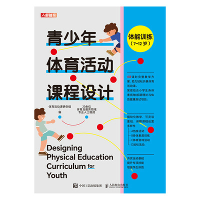 青少年体育活动课程设计：体能训练（7~12岁）