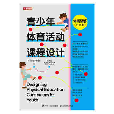 青少年体育活动课程设计：体能训练（7~12岁）