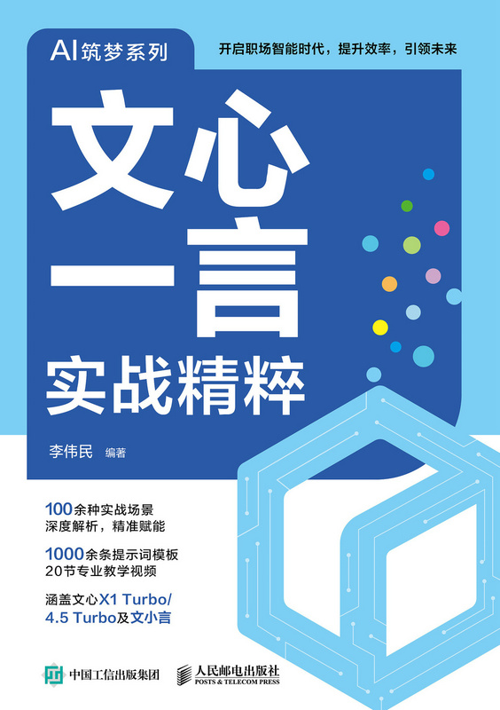文心一言实战精粹