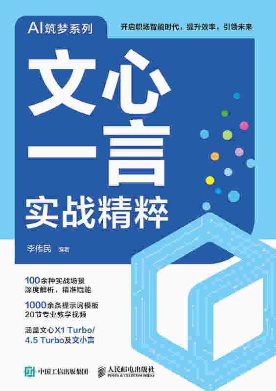 文心一言实战精粹