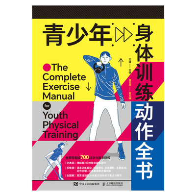 青少年身体训练动作全书