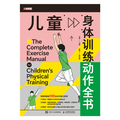 儿童身体训练动作全书