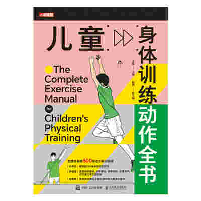 儿童身体训练动作全书