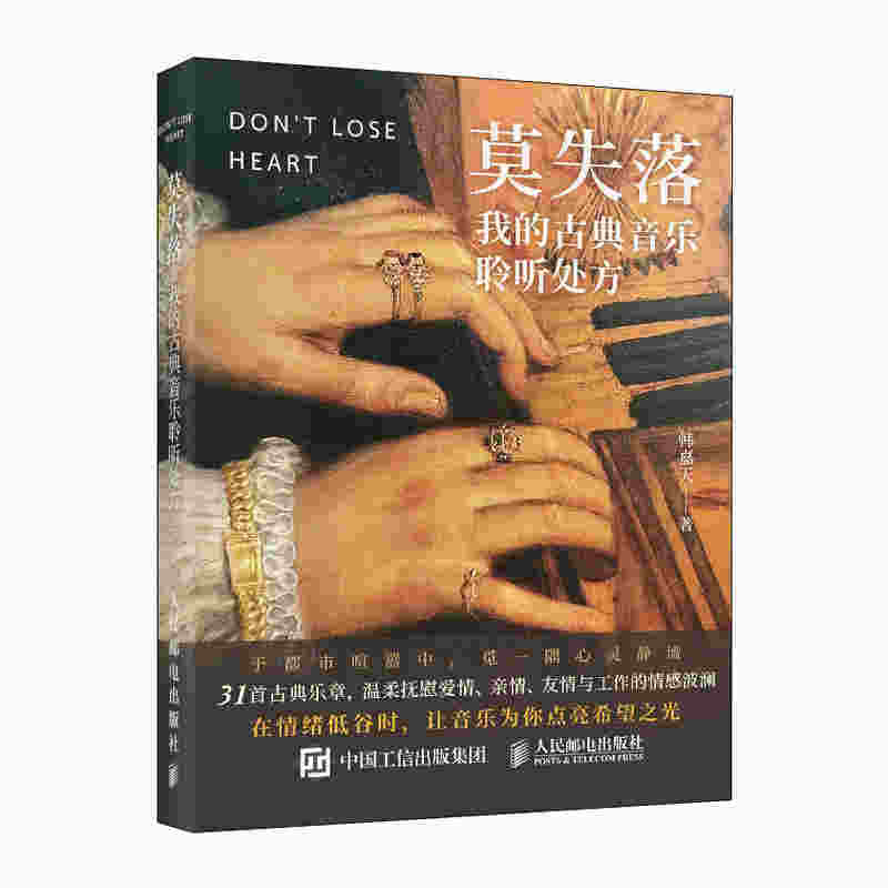 莫失落 我的古典音乐聆听处方