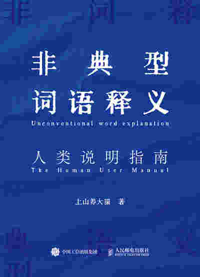 非典型词语释义