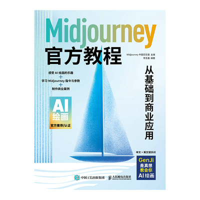 Midjourney官方教程：从基础到商业应用