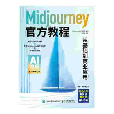 Midjourney官方教程：从基础到商业应用