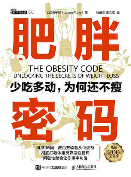 肥胖密码：少吃多动，为何还不瘦