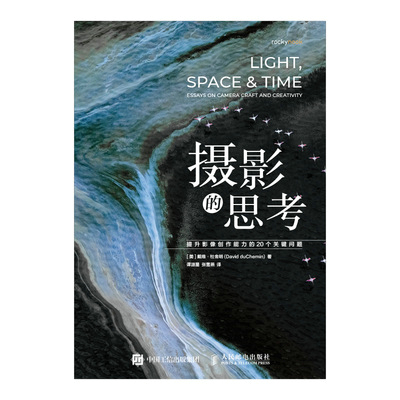摄影的思考 提升影像创作能力的20个关键问题