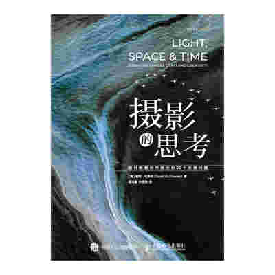 摄影的思考 提升影像创作能力的20个关键问题