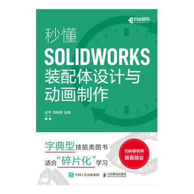 秒懂SOLIDWORKS装配体设计与动画制作