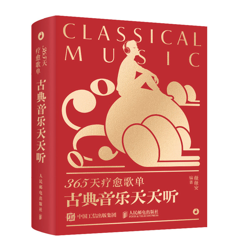 365天疗愈歌单 古典音乐天天听