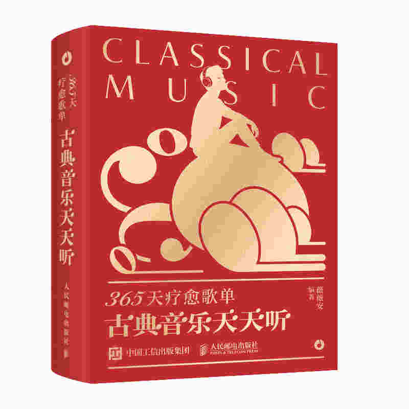 365天疗愈歌单 古典音乐天天听