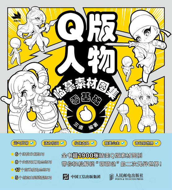Q版人物临摹素材图集