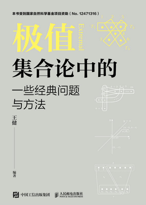 极值集合论中的一些经典问题与方法