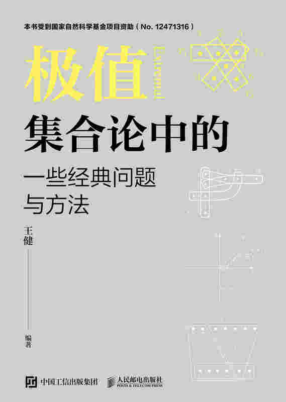 极值集合论中的一些经典问题与方法