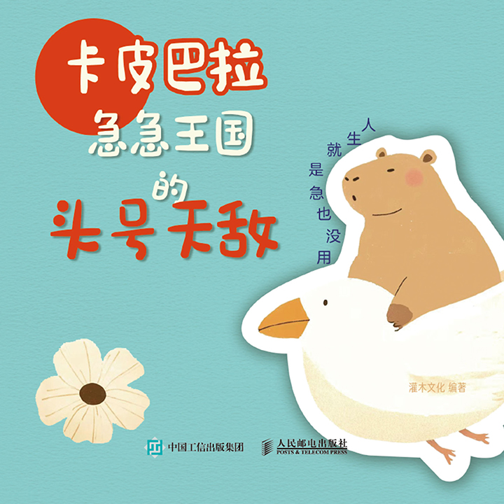 卡皮巴拉——急急王国的头号天敌