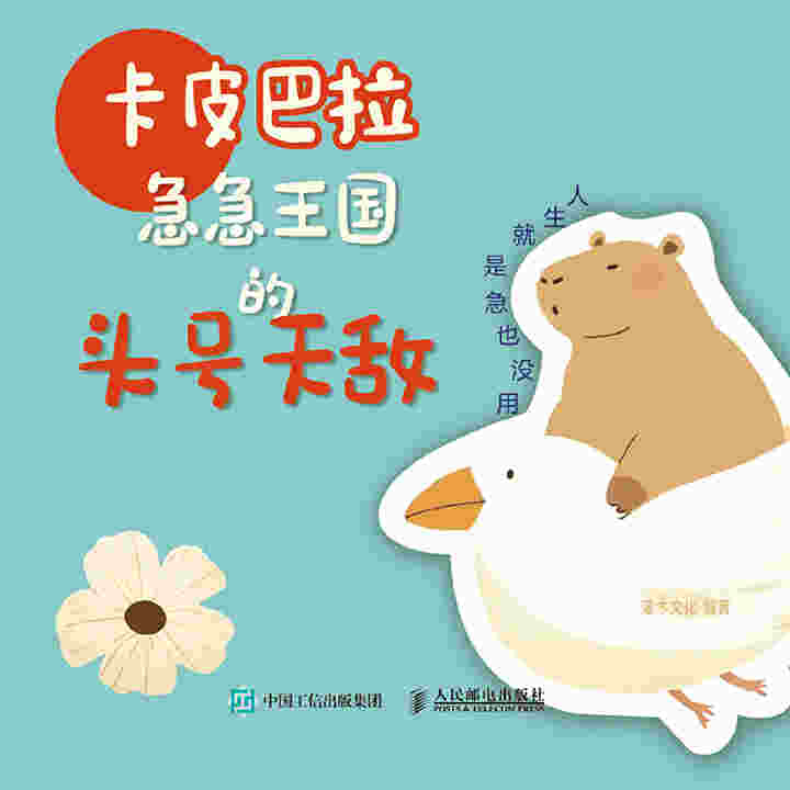 卡皮巴拉——急急王国的头号天敌