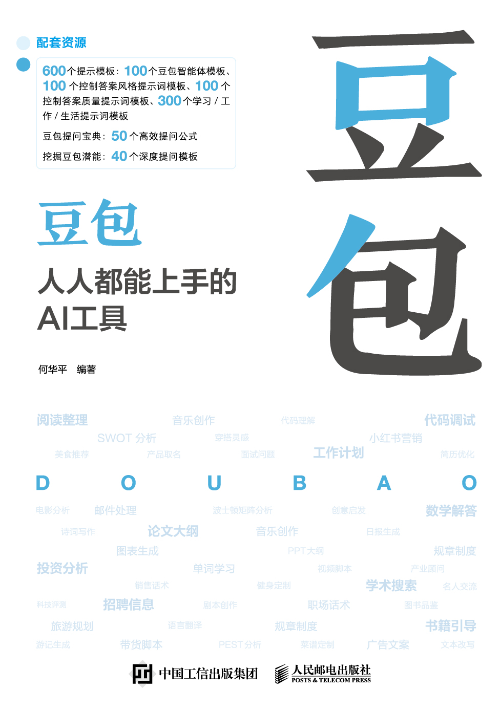 豆包：人人都能上手的AI工具