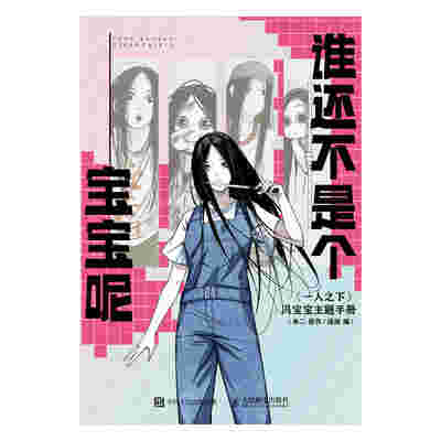谁还不是个宝宝呢 《一人之下》冯宝宝主题手册