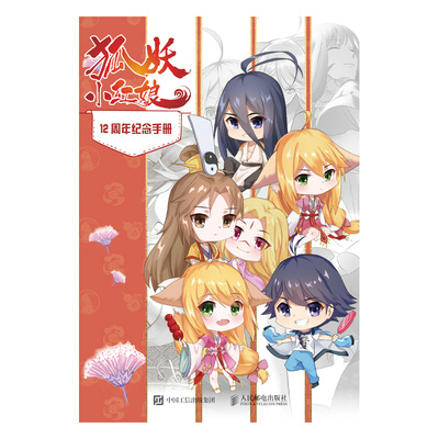 狐妖小红娘 12周年纪念手册