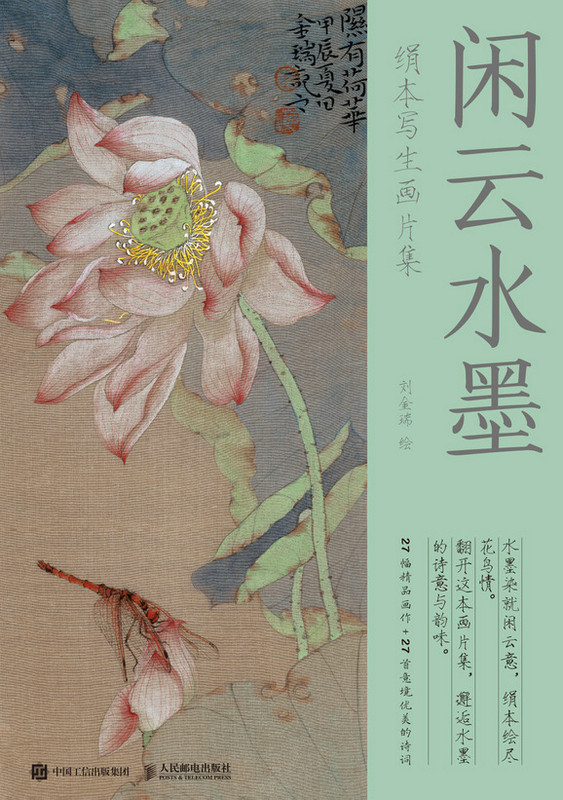 闲云水墨  绢本写生画片集