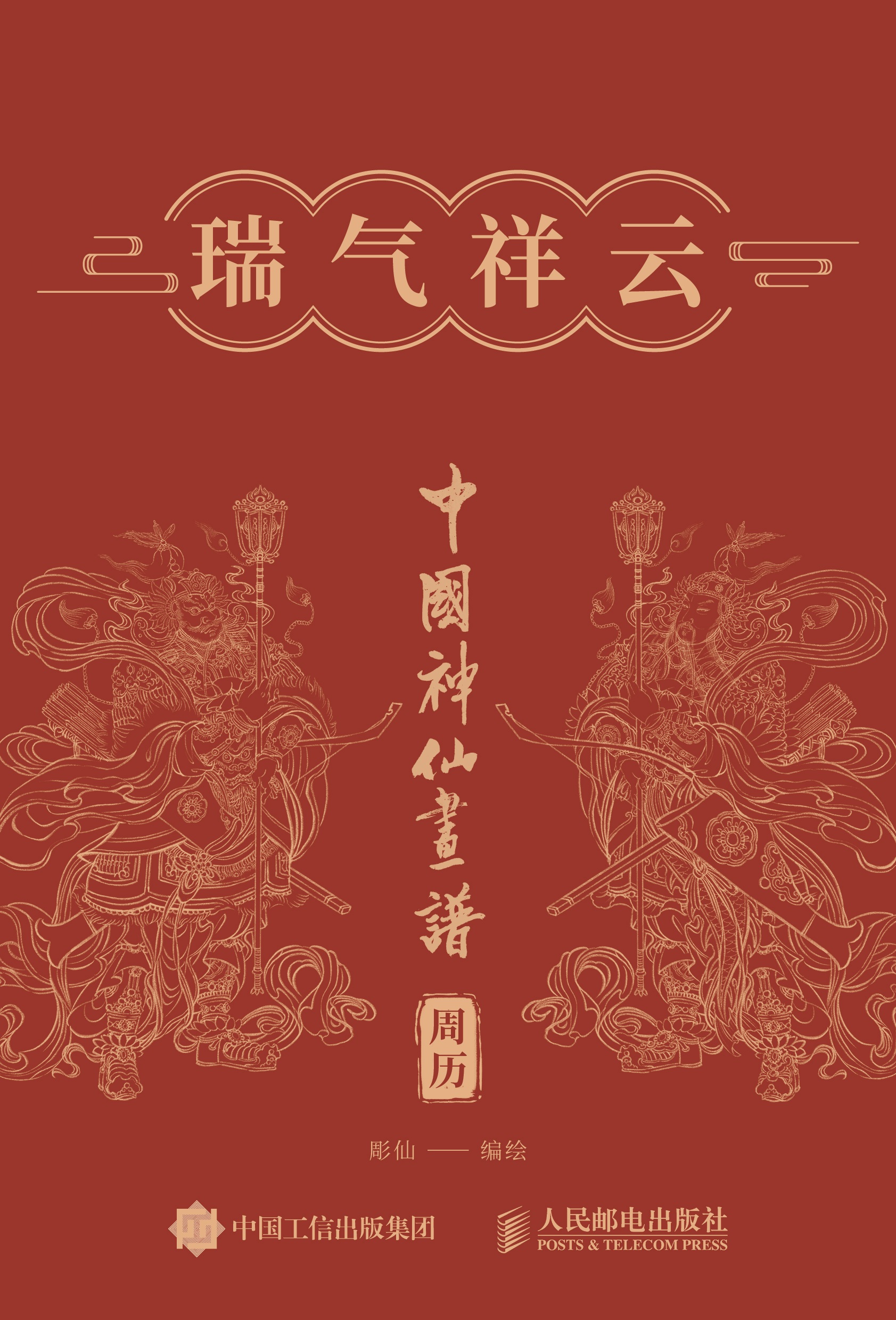 中国神仙画谱 瑞气祥云（直播组定制版）