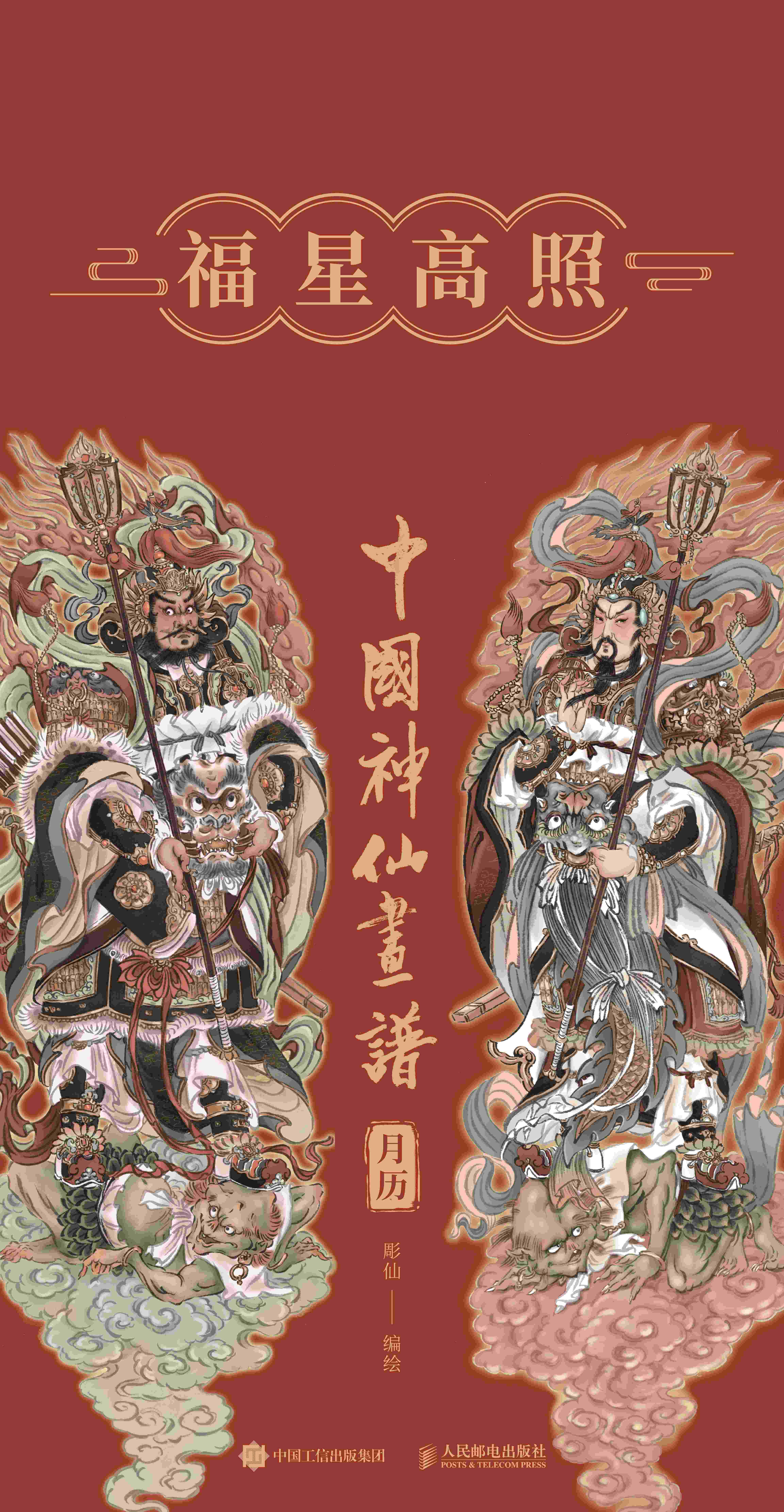 中国神仙画谱 福星高照（凤凰定制版）