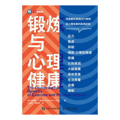 锻炼与心理健康