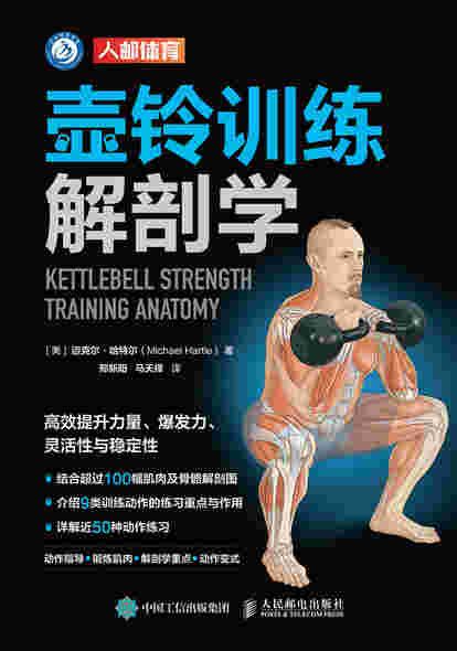 壶铃训练解剖学
