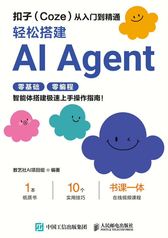 扣子（Coze）从入门到精通：轻松搭建AI Agent