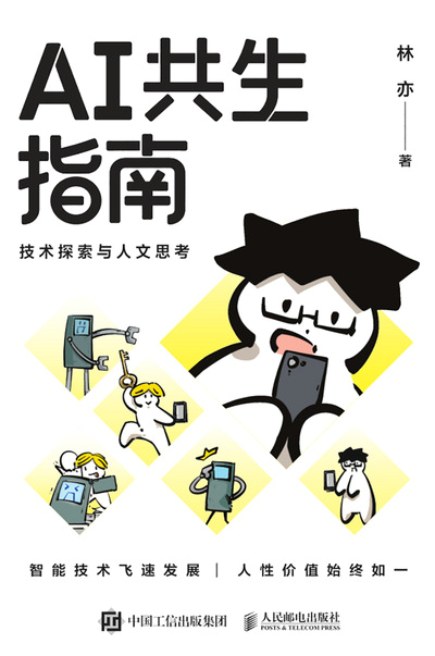 AI共生指南：技术探索与人文思考