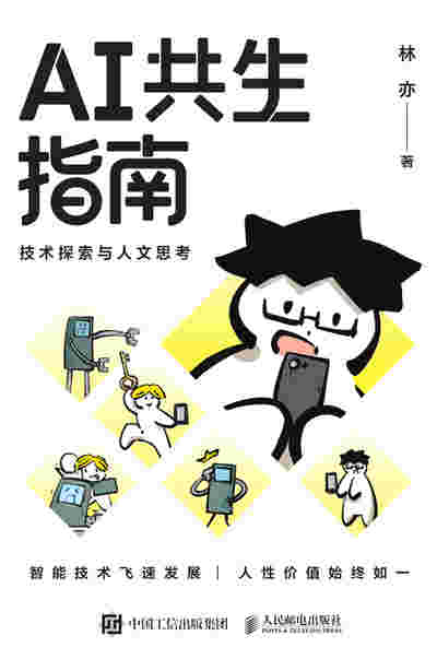 AI共生指南：技术探索与人文思考